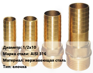 Штуцер 1/2х10 Сталь: AISI 316 нержавеющая сталь елочка, шт, наружная резьба цена от 207.9 сом / шт, где купить, условия доставки в Оше и Ошской области